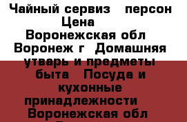 Чайный сервиз 6 персон. › Цена ­ 499 - Воронежская обл., Воронеж г. Домашняя утварь и предметы быта » Посуда и кухонные принадлежности   . Воронежская обл.,Воронеж г.